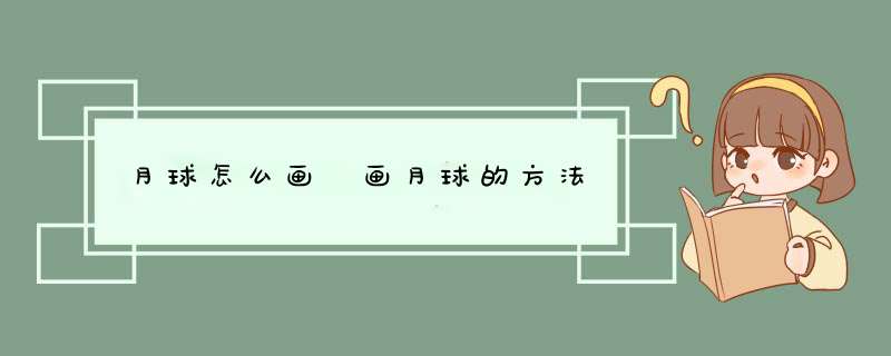 月球怎么画 画月球的方法
